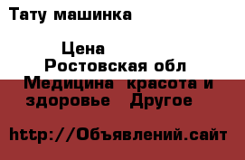 Тату машинка Bishop Rotary › Цена ­ 10 000 - Ростовская обл. Медицина, красота и здоровье » Другое   